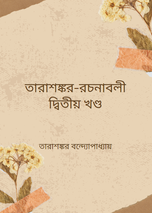 তারাশঙ্কর-রচনাবলী দ্বিতীয় খণ্ড